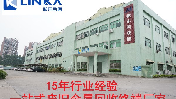 東莞聯(lián)開金屬：再生資源回收價(jià)格或在未來長期呈上漲趨勢